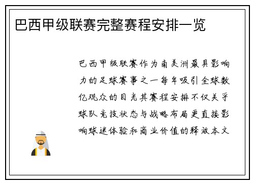 巴西甲级联赛完整赛程安排一览