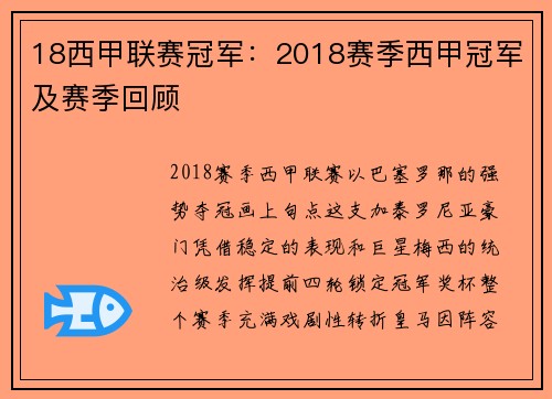 18西甲联赛冠军：2018赛季西甲冠军及赛季回顾