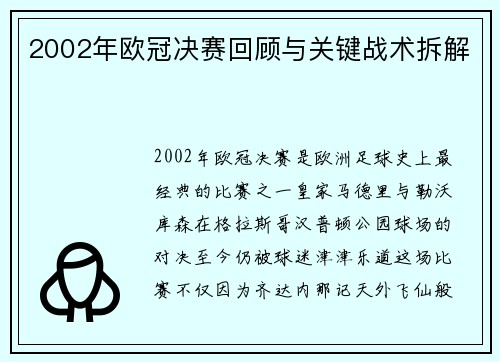 2002年欧冠决赛回顾与关键战术拆解