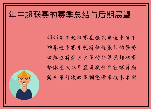 年中超联赛的赛季总结与后期展望