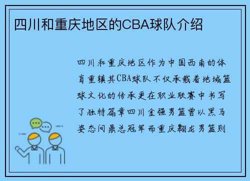 四川和重庆地区的CBA球队介绍
