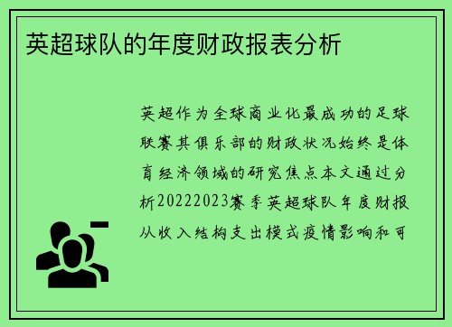 英超球队的年度财政报表分析