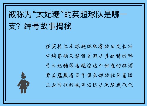 被称为“太妃糖”的英超球队是哪一支？绰号故事揭秘