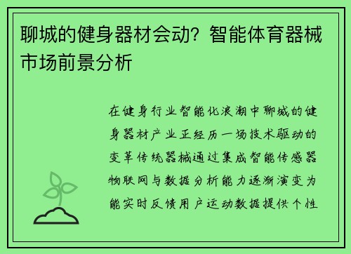 聊城的健身器材会动？智能体育器械市场前景分析