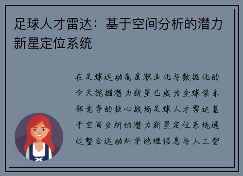 足球人才雷达：基于空间分析的潜力新星定位系统