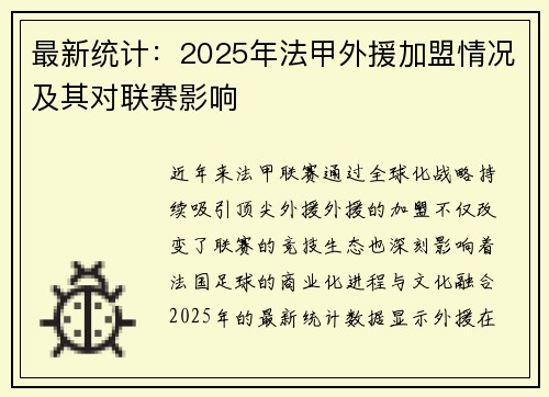 最新统计：2025年法甲外援加盟情况及其对联赛影响