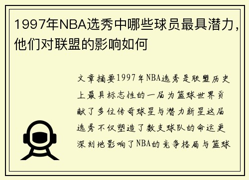 1997年NBA选秀中哪些球员最具潜力，他们对联盟的影响如何