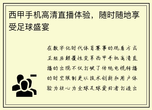 西甲手机高清直播体验，随时随地享受足球盛宴