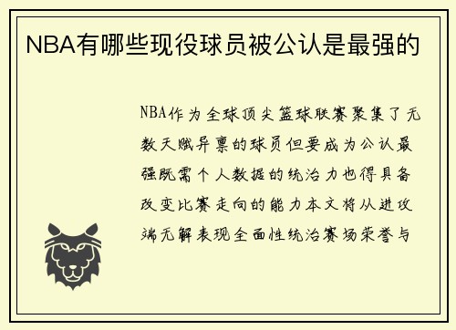 NBA有哪些现役球员被公认是最强的