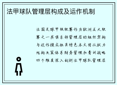 法甲球队管理层构成及运作机制